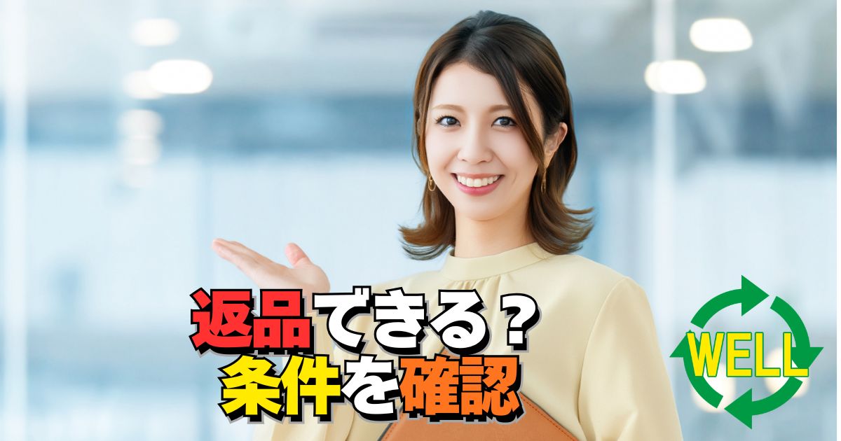 PCショップWELLで返品できるかどうか不安な状況のイメージ