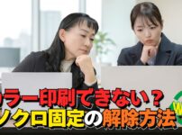 プリンターがモノクロ固定になってカラー印刷できない原因と対処方法を解説するイメージ