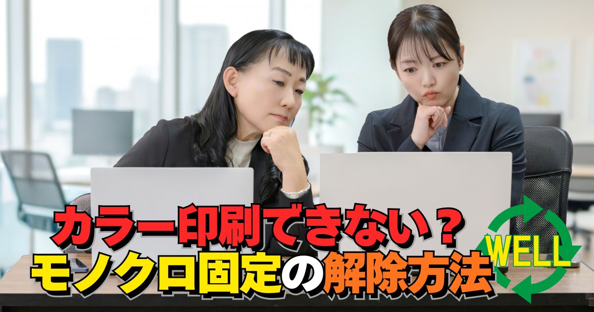 プリンターがモノクロ固定になってカラー印刷できない原因と対処方法を解説するイメージ