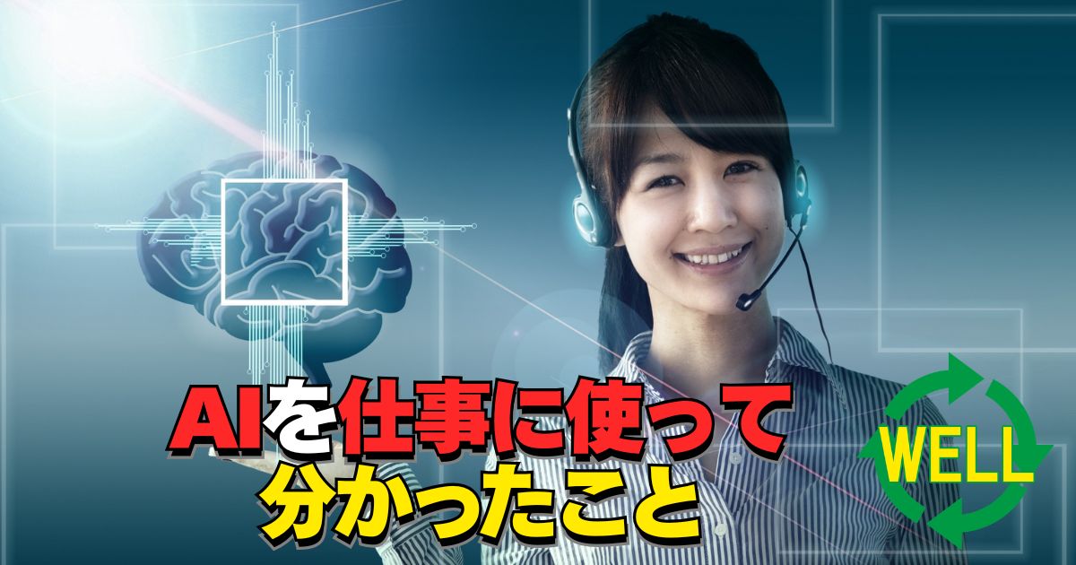 個人事業主がAIを仕事に使い始めて分かったことを紹介するアイキャッチ画像