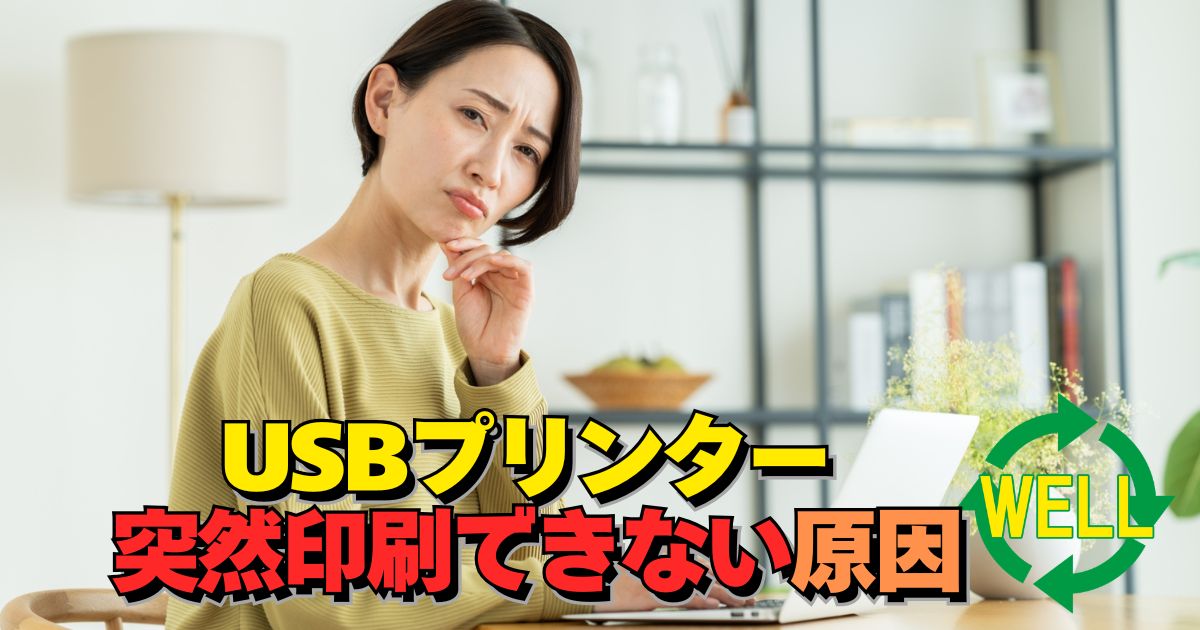 USBプリンターが印刷できない原因とWindows設定での解決方法