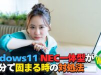 Windows11のNEC一体型パソコンが数分で固まる原因と対処法