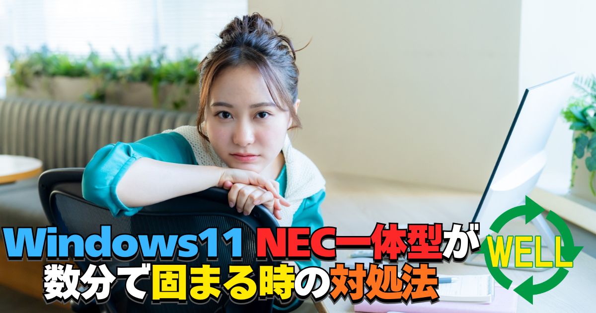 Windows11のNEC一体型パソコンが数分で固まる原因と対処法