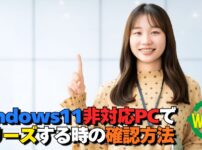Windows11非対応機種でフリーズする原因と確認方法