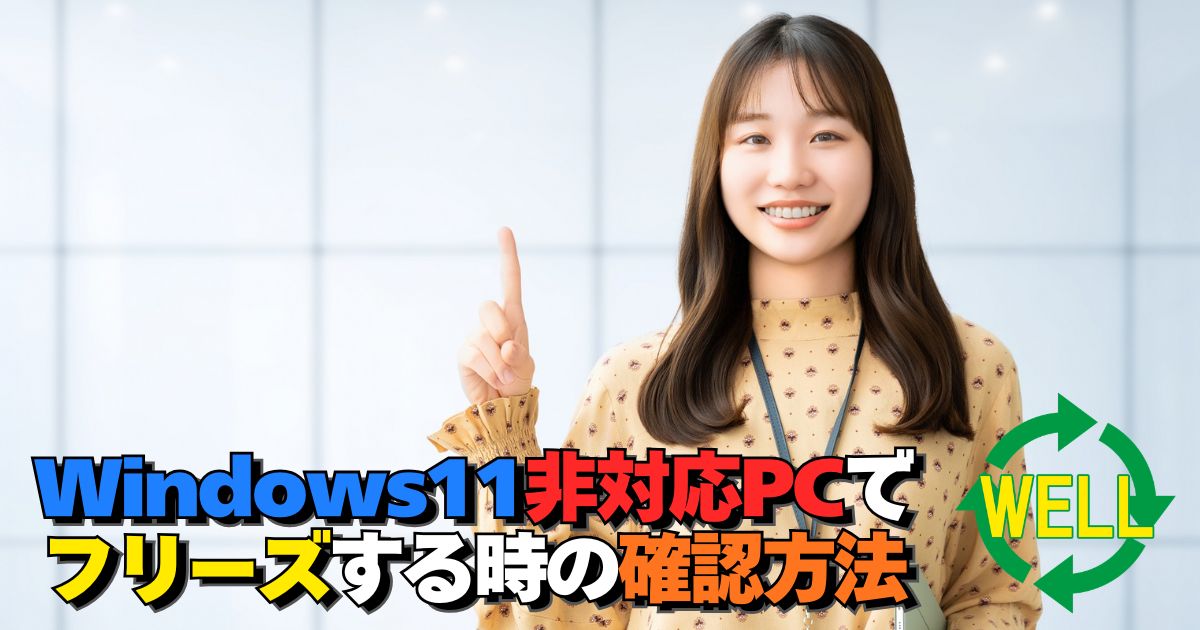 Windows11非対応機種でフリーズする原因と確認方法