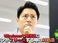 Windows11更新後にパソコンがフリーズする原因と対処方法