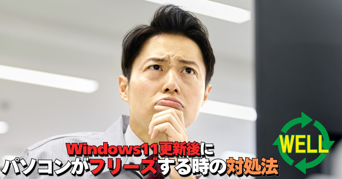 Windows11更新後にパソコンがフリーズする原因と対処方法
