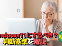 Windows11にアップグレードするべきかの判断基準を解説するイメージ