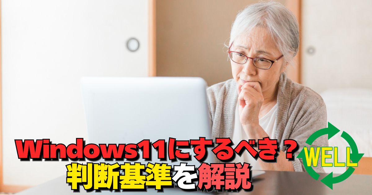 Windows11にアップグレードするべきかの判断基準を解説するイメージ