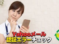 Yahooメールをメールアプリで使う時の認証エラーチェックリストを案内するアイキャッチ画像