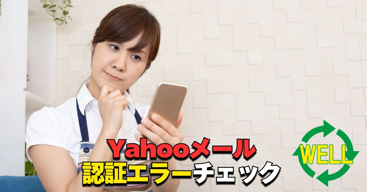 Yahooメールをメールアプリで使う時の認証エラーチェックリストを案内するアイキャッチ画像