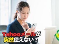 Yahooメールが突然使えなくなりiPhoneやOutlookで認証エラーが発生して困っているイメージ