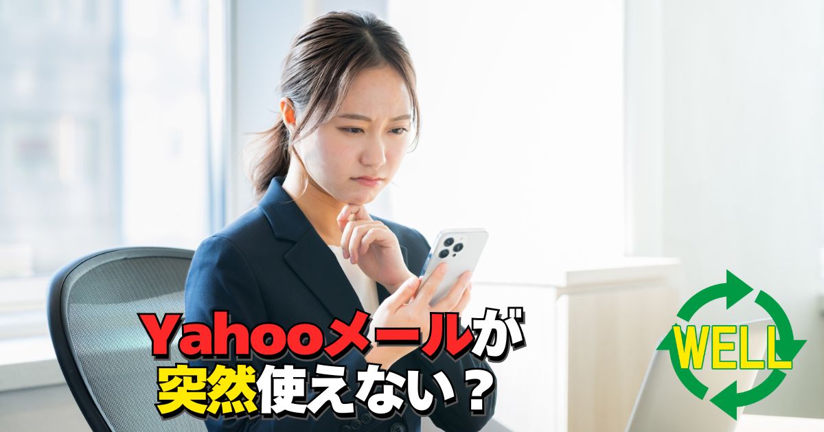 Yahooメールが突然使えなくなりiPhoneやOutlookで認証エラーが発生して困っているイメージ