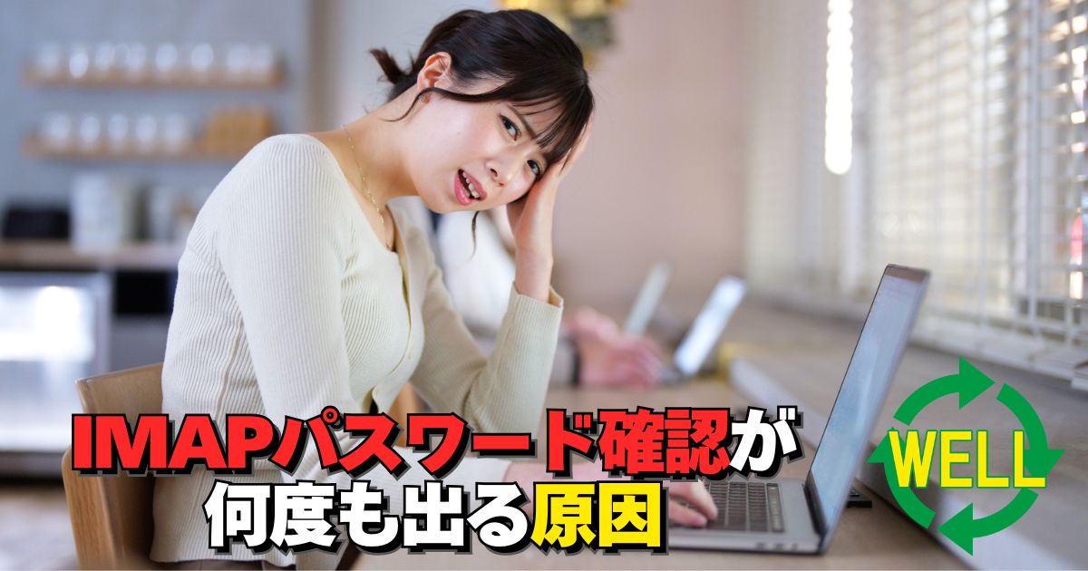 YahooメールでIMAPパスワード確認が何度も表示されて困っているiPhoneメールのイメージ