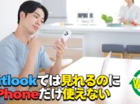 Outlookでは見れるのにiPhoneでYahooメールが使えない時の確認ポイントを案内するアイキャッチ画像