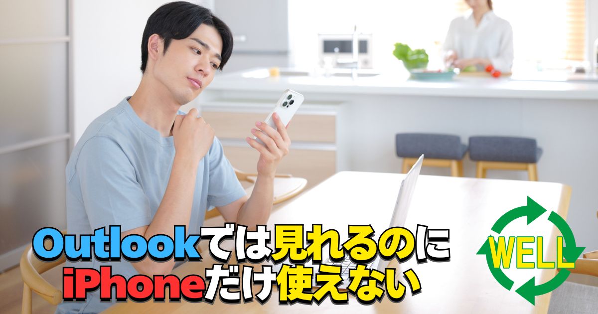 Outlookでは見れるのにiPhoneでYahooメールが使えない時の確認ポイントを案内するアイキャッチ画像