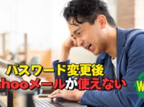 Yahooメールのパスワード変更後に認証できない時の確認ポイントを案内するアイキャッチ画像