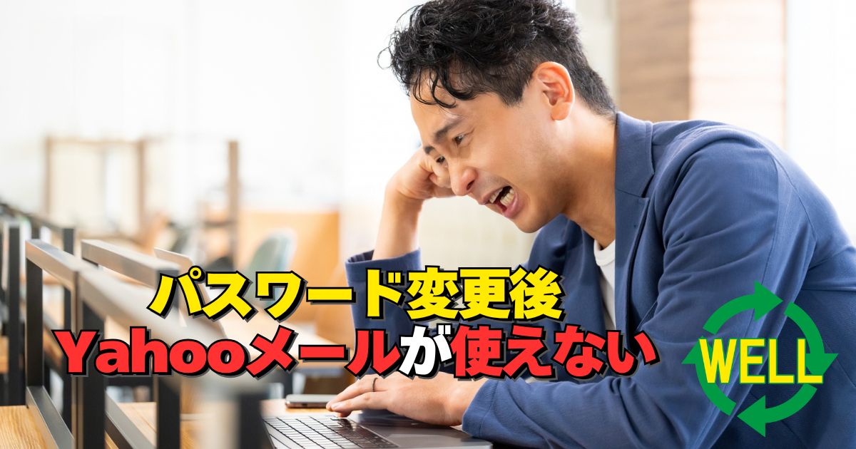 Yahooメールのパスワード変更後に認証できない時の確認ポイントを案内するアイキャッチ画像