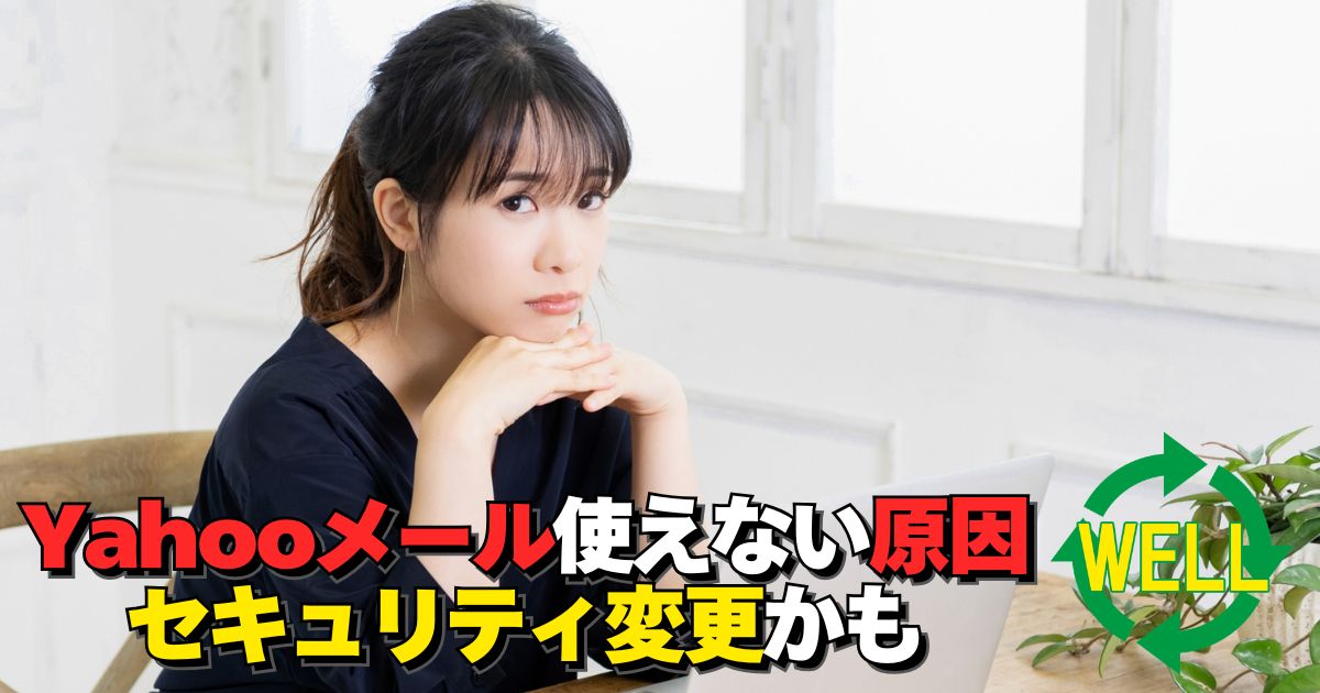 Yahooメールが送受信できない原因と設定トラブルのイメージ