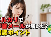 メルカリを装った不審なメールが届いた時に公式アプリで確認するポイントを示したサムネイル画像