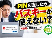 WindowsのPINを再設定した後にパスキーが使えなくなり困っている男性