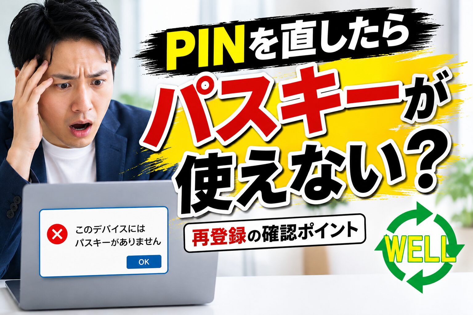 WindowsのPINを再設定した後にパスキーが使えなくなり困っている男性