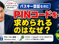 Windows HelloのPINとパスキーの違いを解説するサムネイル画像
