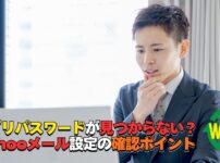 Yahooメールでアプリパスワードが見つからない場合の外部メールソフト設定を解説するアイキャッチ画像