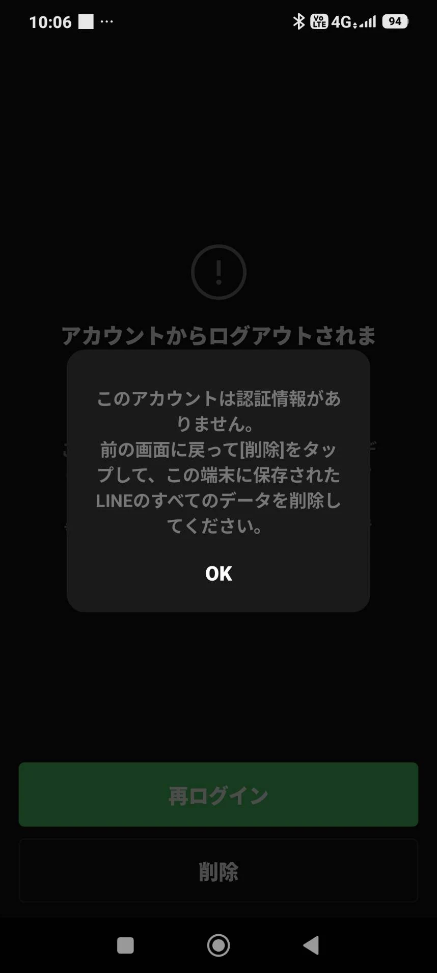 LINEにアカウントの認証情報がないと表示された画面