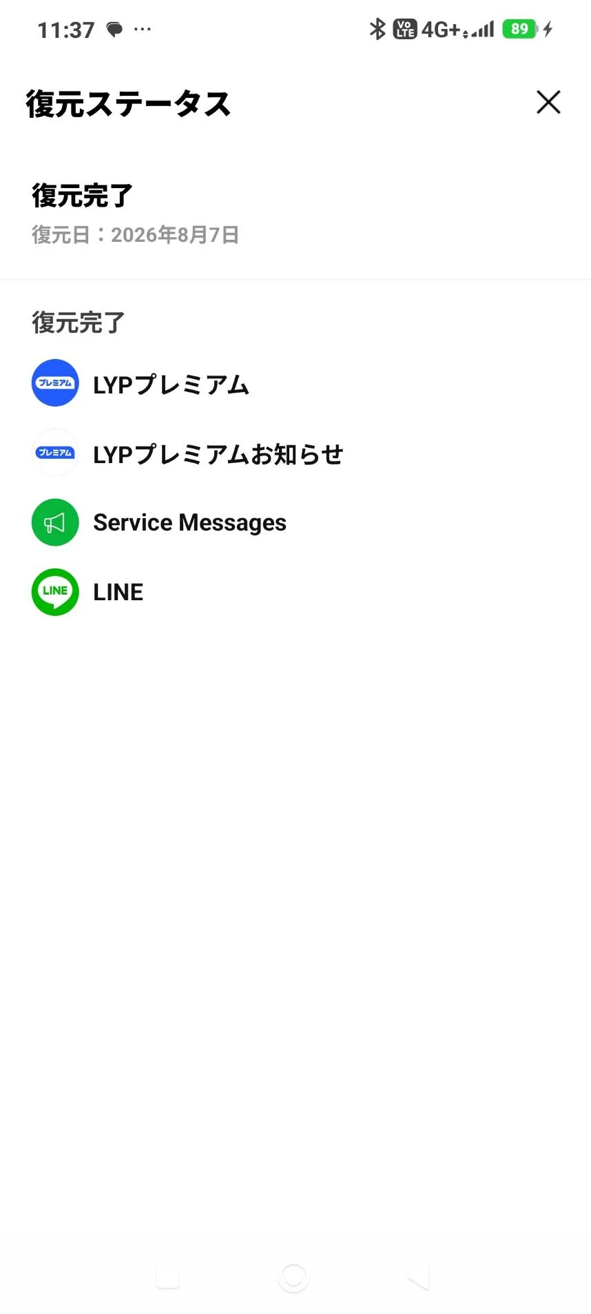 LINEのバックアップ復元後に公式・サービス系トークだけが表示された画面