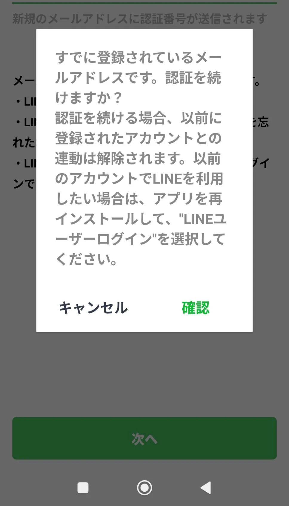 LINEにメールアドレスがすでに登録されていると表示された確認画面