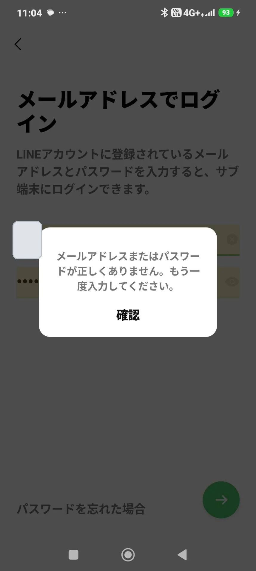 LINEでメールアドレスまたはパスワードが正しくないと表示された画面