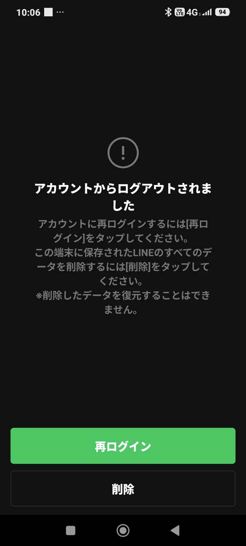 LINEに「アカウントからログアウトされました」と表示された画面