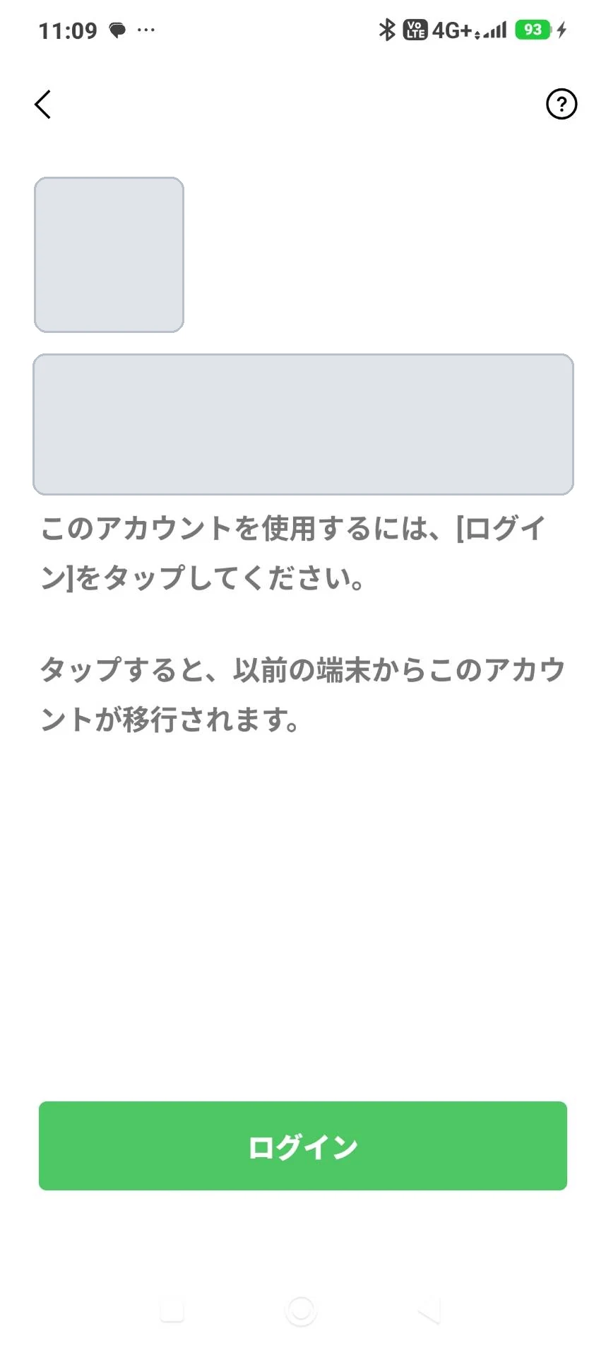 以前のLINEアカウントへのログインを促す画面(識別情報はマスク済み)