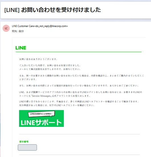 LINEサポートから届いた問い合わせ受付メール(受付番号はマスク済み)