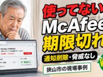 使っていないMcAfeeの期限切れ警告に困る男性と、通知削除やウイルススキャン結果を示した狭山市のWELL訪問サポート事例