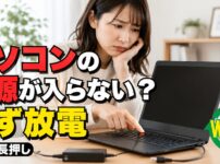 電源が入らないノートパソコンで放電を試す方法を紹介するWELLの記事サムネイル