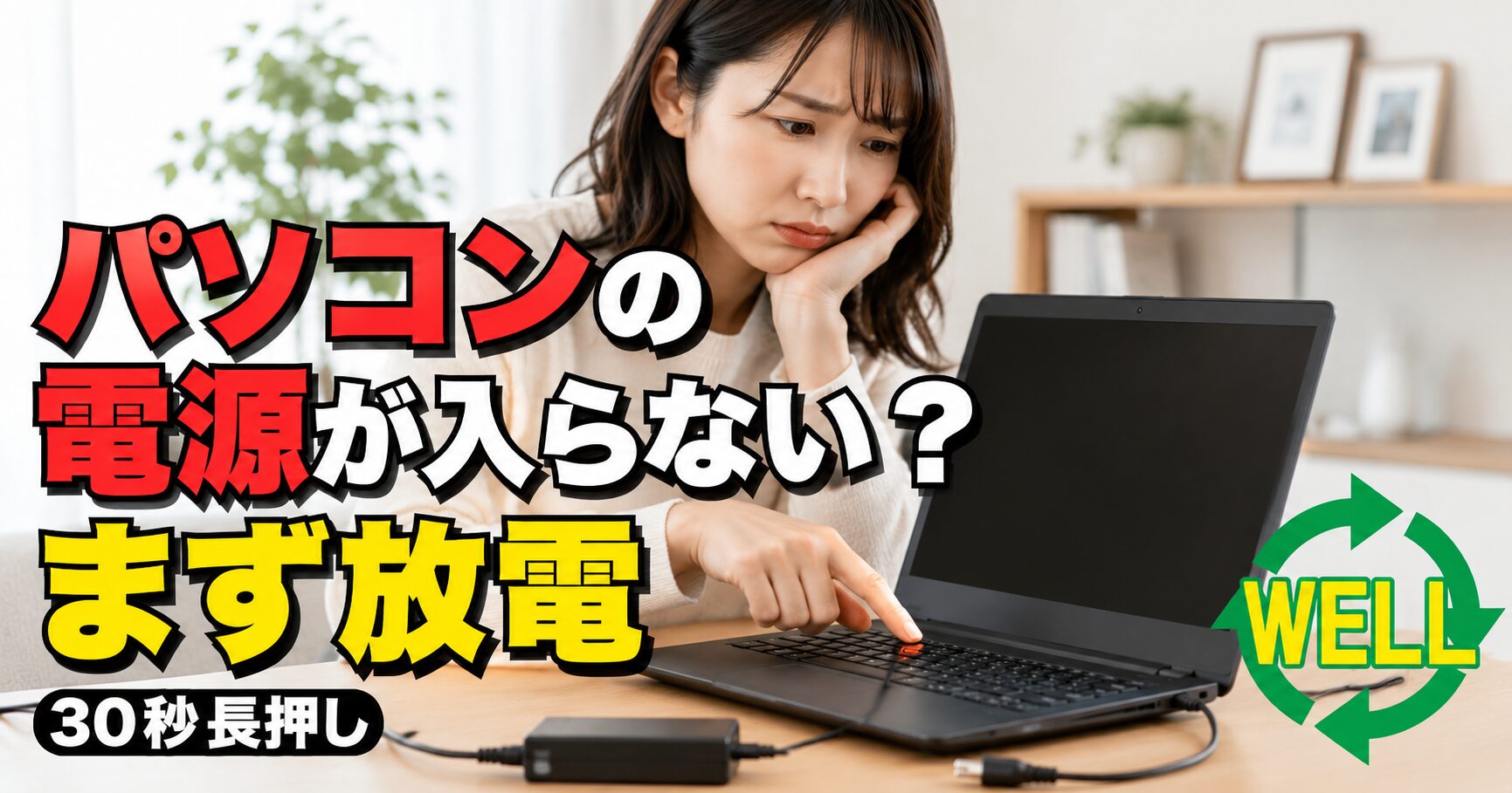 電源が入らないノートパソコンで放電を試す方法を紹介するWELLの記事サムネイル