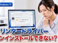 Windows 11でプリンタードライバーをアンインストールできない時の対処法