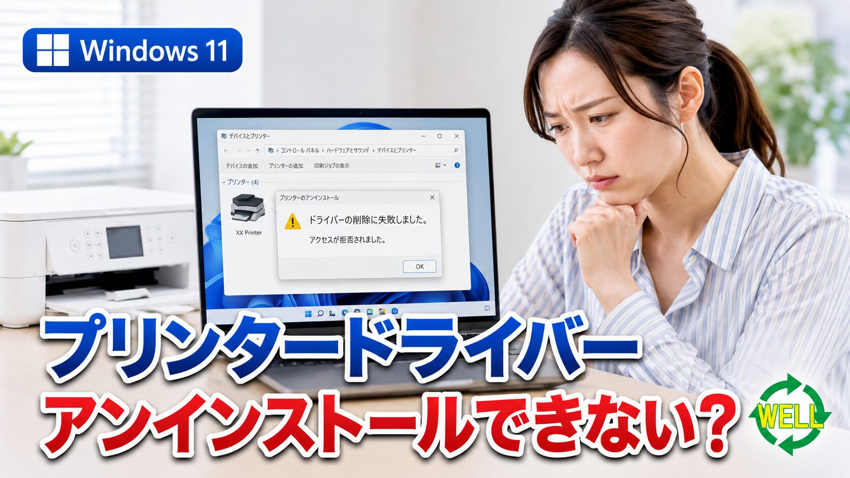 Windows 11でプリンタードライバーをアンインストールできない時の対処法