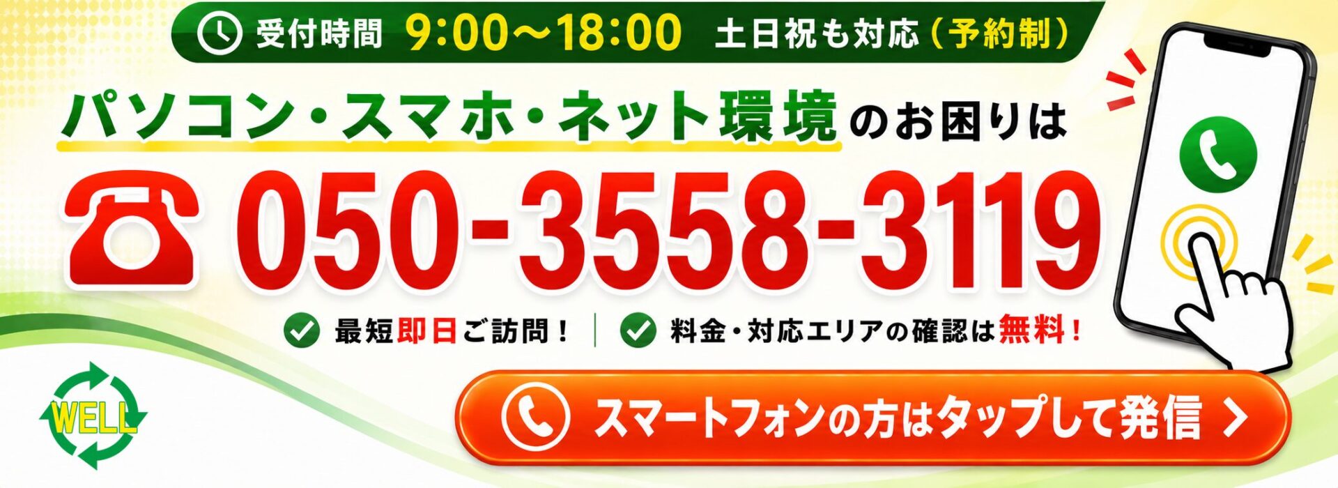 WELLの電話サポート受付 9:00〜18:00 土日祝も対応（予約制）