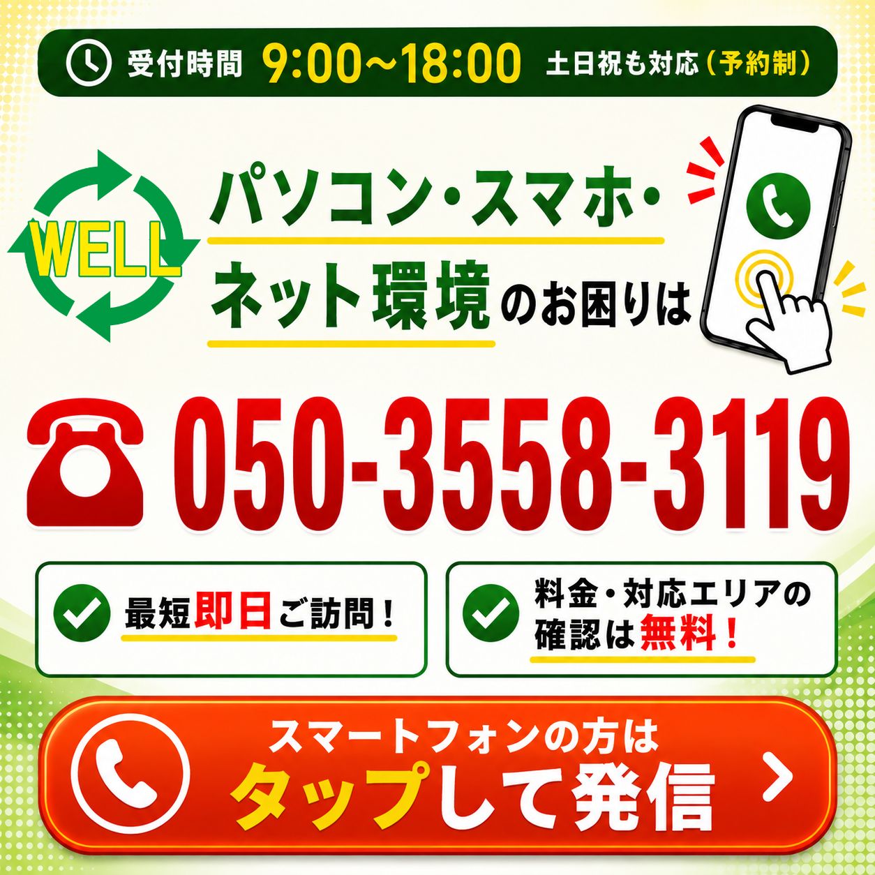 WELLの電話サポート受付 9:00〜18:00 土日祝も対応（予約制）