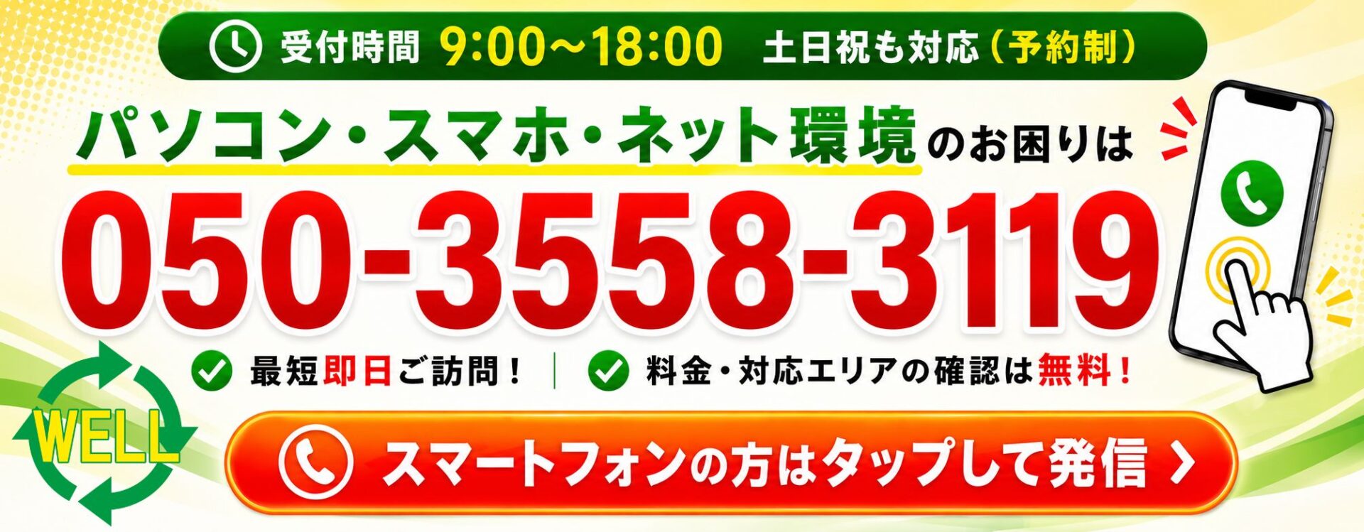 WELLの電話サポート受付 9:00〜18:00 土日祝も対応（予約制）