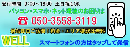 埼玉県さいたま市発の出張サポート!パソコン・スマホ・ネット環境のお困りはWELL