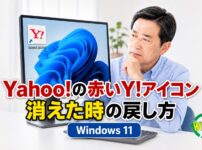 Windows 11でYahoo! JAPANの赤いY!アイコンをデスクトップに戻す方法