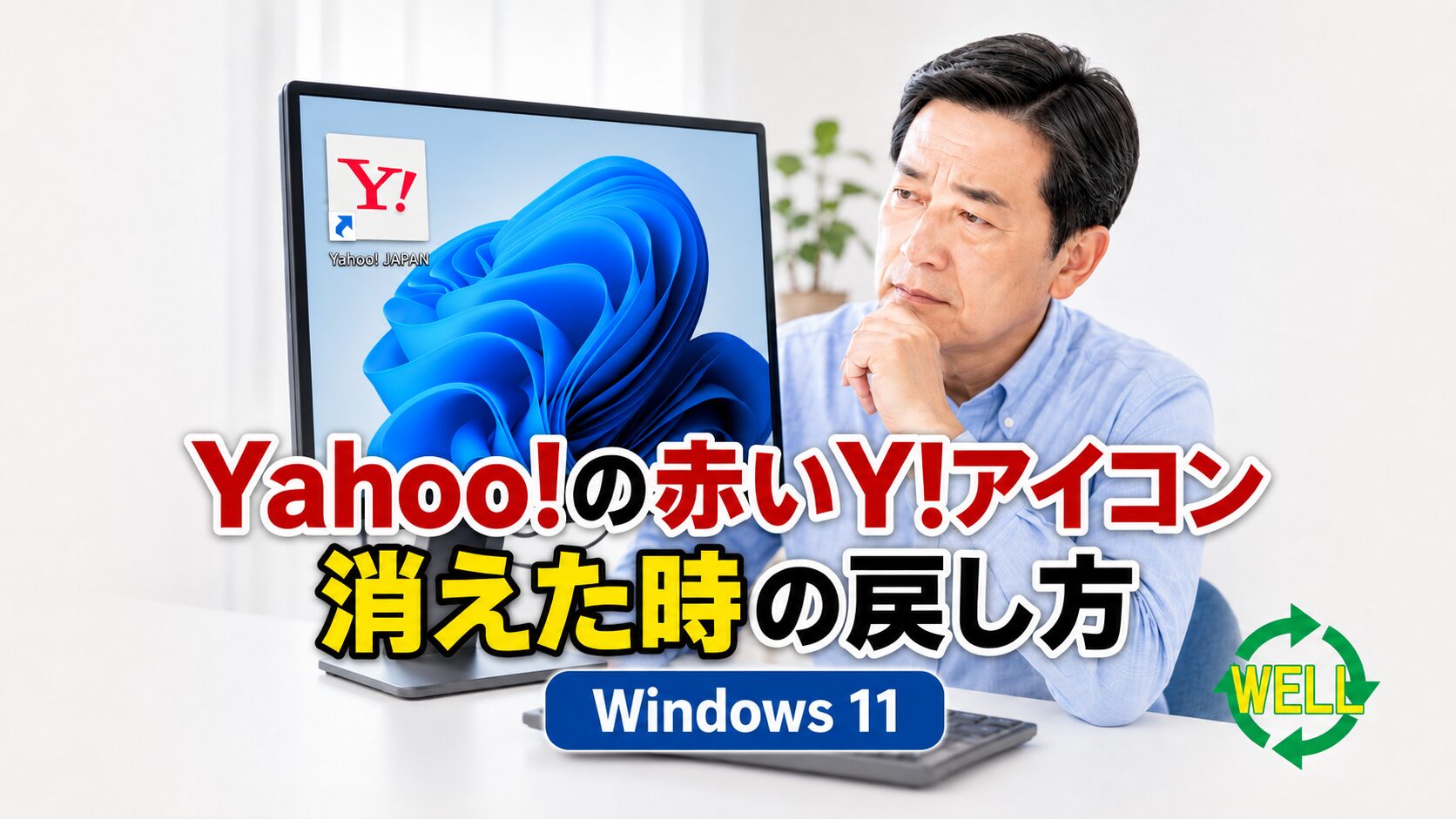 Windows 11でYahoo! JAPANの赤いY!アイコンをデスクトップに戻す方法