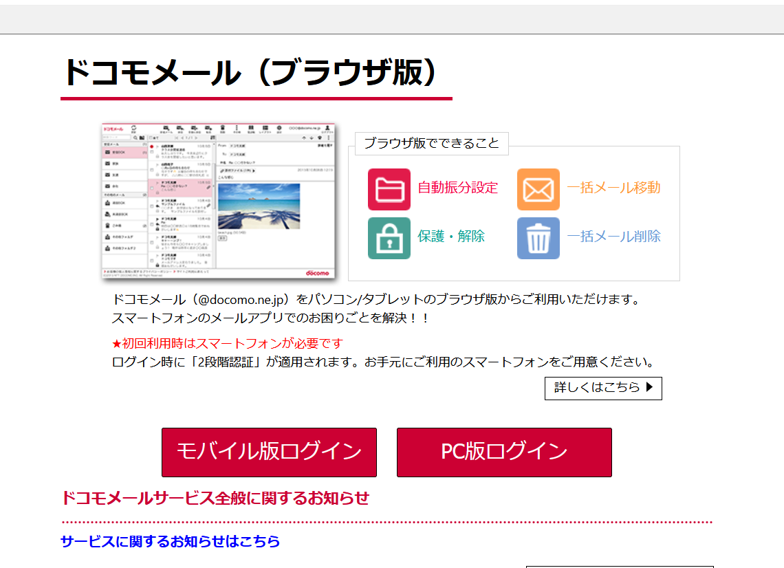 ドコモメール(ブラウザ版)のモバイル版ログインとPC版ログインの入口画面