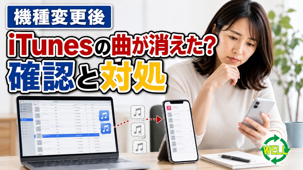iPhone機種変更後にiTunesの曲が消えた時の確認と対処を案内するWELL記事サムネイル