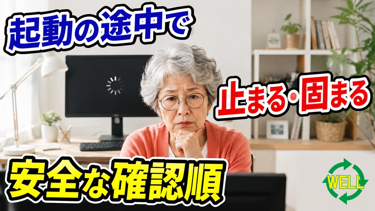 パソコンが起動途中で止まる時の安全な確認順