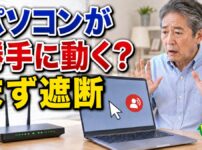 パソコンが勝手に動き遠隔操作を疑った時の対処法